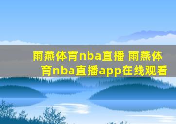 雨燕体育nba直播 雨燕体育nba直播app在线观看